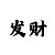 幸运快3大小单双分析预测